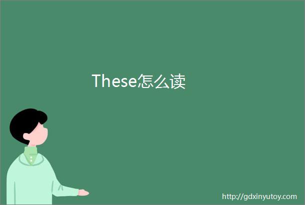 These怎么读