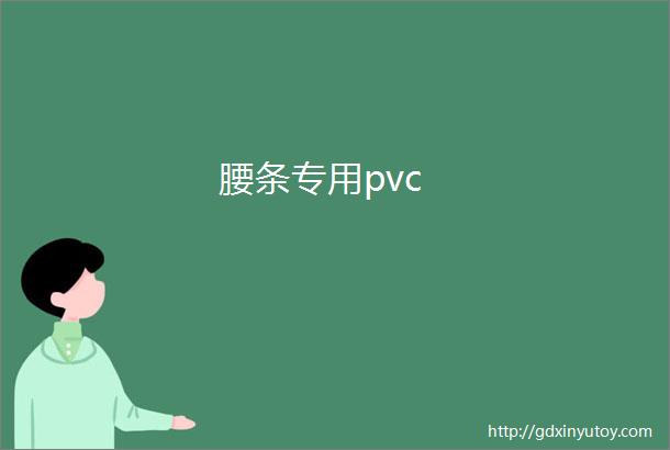 腰条专用pvc