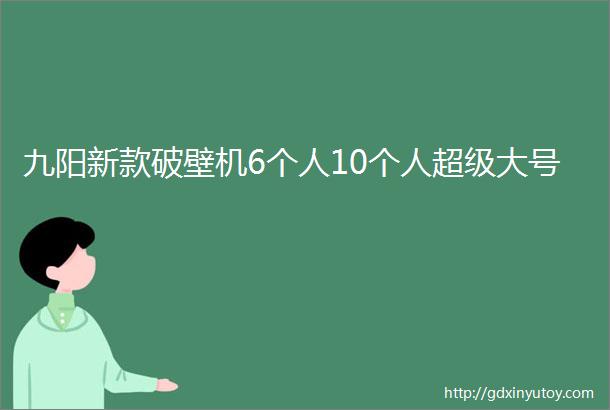 九阳新款破壁机6个人10个人超级大号