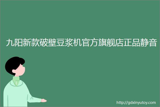 九阳新款破壁豆浆机官方旗舰店正品静音