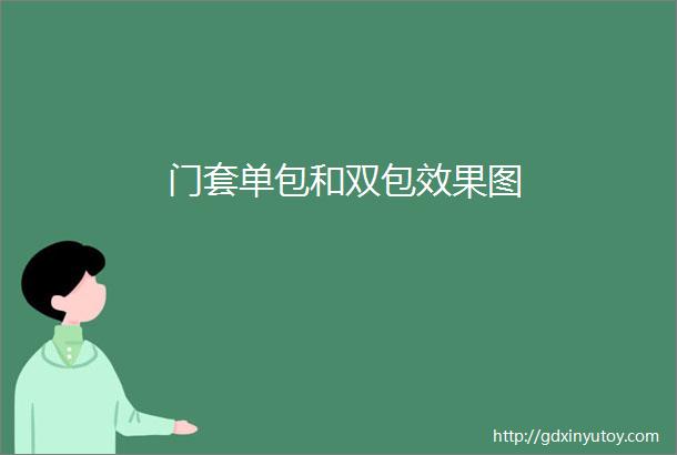 门套单包和双包效果图