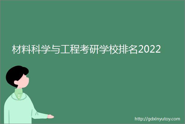 材料科学与工程考研学校排名2022