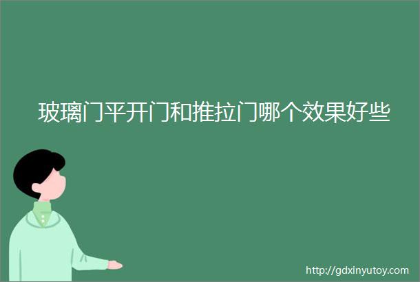 玻璃门平开门和推拉门哪个效果好些