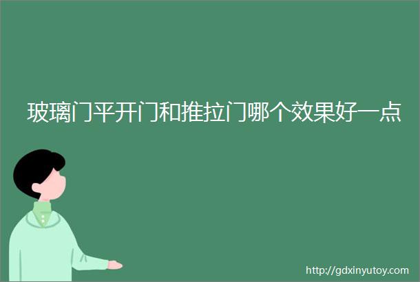 玻璃门平开门和推拉门哪个效果好一点