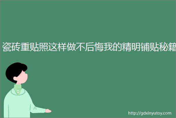 瓷砖重贴照这样做不后悔我的精明铺贴秘籍