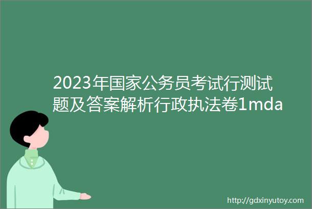 2023年国家公务员考试行测试题及答案解析行政执法卷1mdash10题