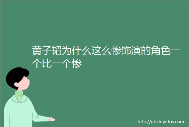 黄子韬为什么这么惨饰演的角色一个比一个惨