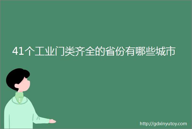 41个工业门类齐全的省份有哪些城市