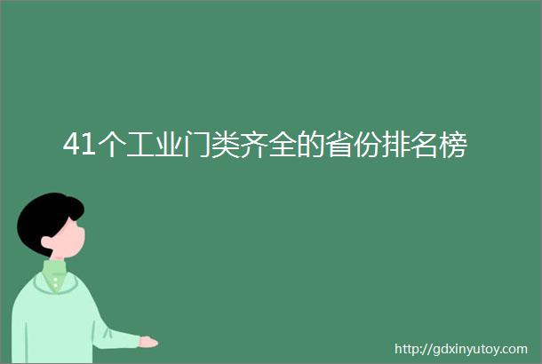 41个工业门类齐全的省份排名榜