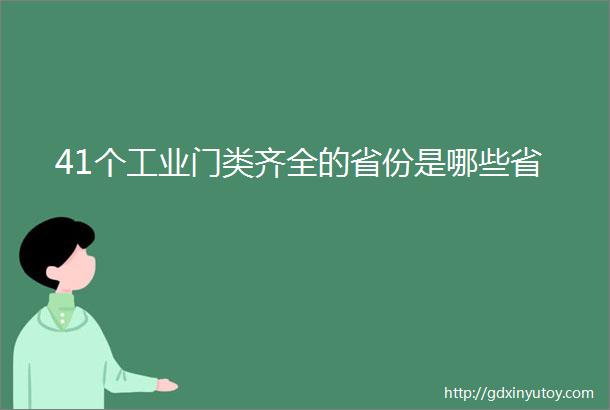 41个工业门类齐全的省份是哪些省