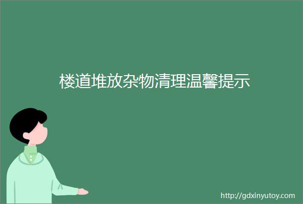 楼道堆放杂物清理温馨提示