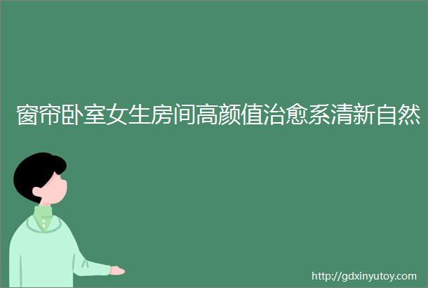 窗帘卧室女生房间高颜值治愈系清新自然