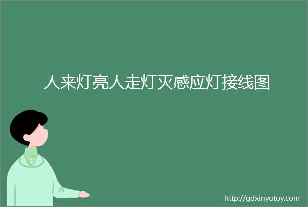 人来灯亮人走灯灭感应灯接线图