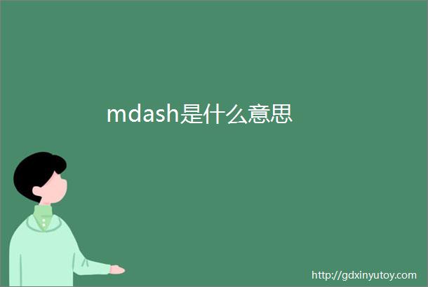 mdash是什么意思