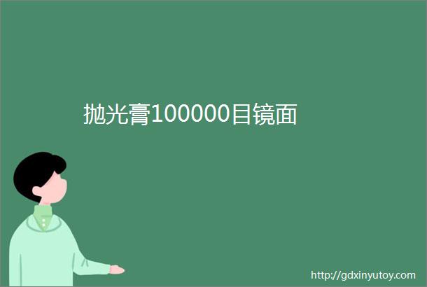 抛光膏100000目镜面