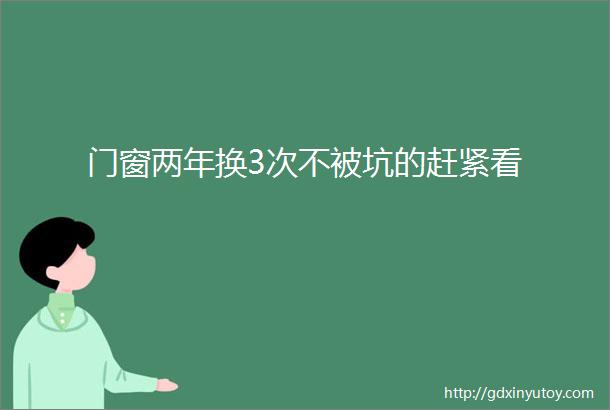 门窗两年换3次不被坑的赶紧看