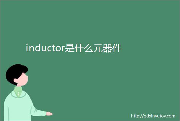 inductor是什么元器件