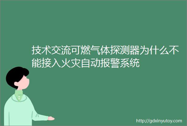 技术交流可燃气体探测器为什么不能接入火灾自动报警系统