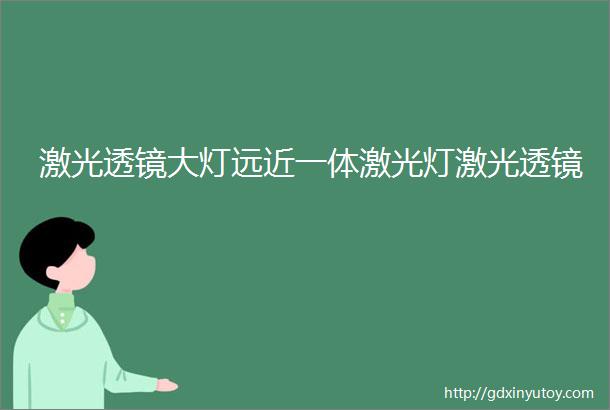 激光透镜大灯远近一体激光灯激光透镜