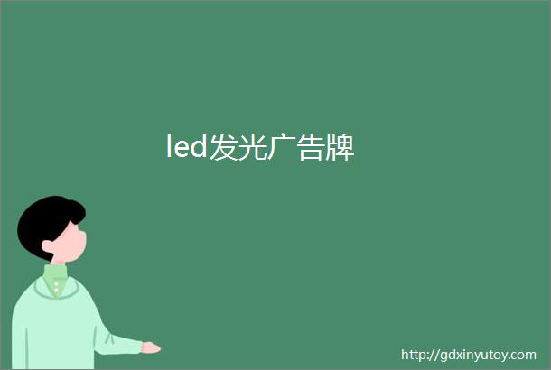 led发光广告牌