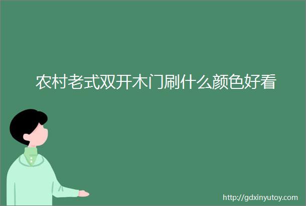 农村老式双开木门刷什么颜色好看