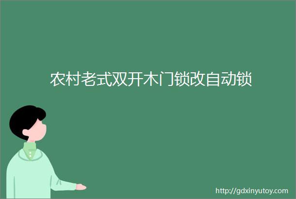 农村老式双开木门锁改自动锁