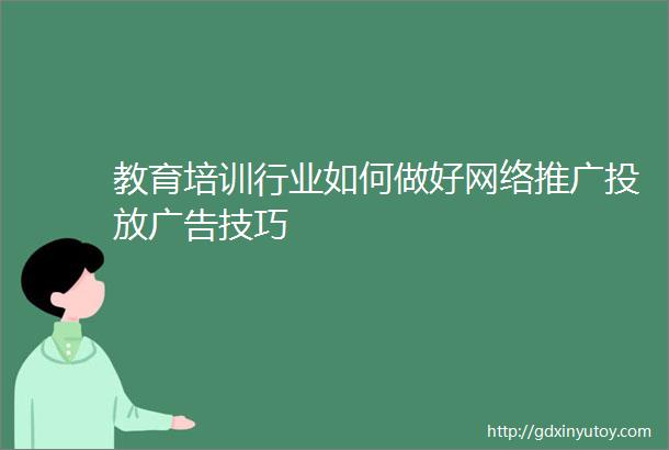 教育培训行业如何做好网络推广投放广告技巧