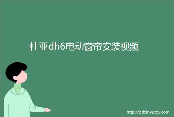 杜亚dh6电动窗帘安装视频