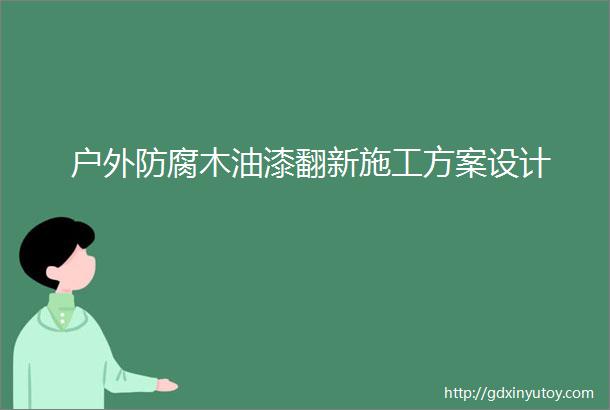 户外防腐木油漆翻新施工方案设计