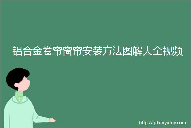 铝合金卷帘窗帘安装方法图解大全视频