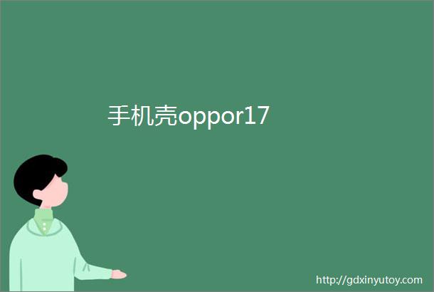 手机壳oppor17