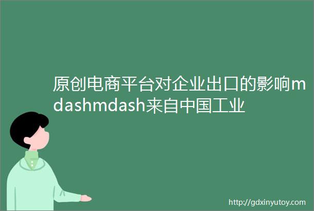 原创电商平台对企业出口的影响mdashmdash来自中国工业企业的证据