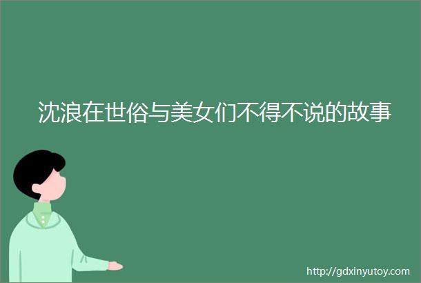 沈浪在世俗与美女们不得不说的故事