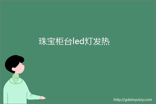 珠宝柜台led灯发热