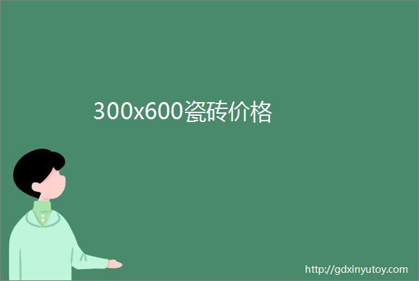 300x600瓷砖价格