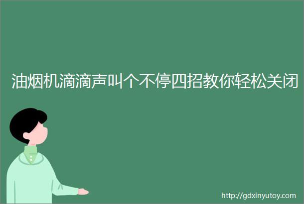 油烟机滴滴声叫个不停四招教你轻松关闭