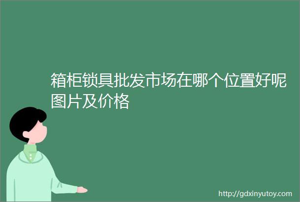 箱柜锁具批发市场在哪个位置好呢图片及价格