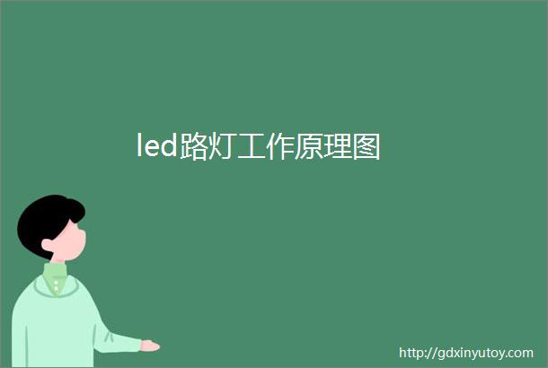 led路灯工作原理图