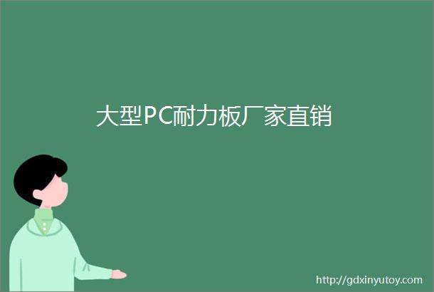 大型PC耐力板厂家直销