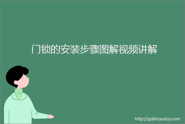 门锁的安装步骤图解视频讲解