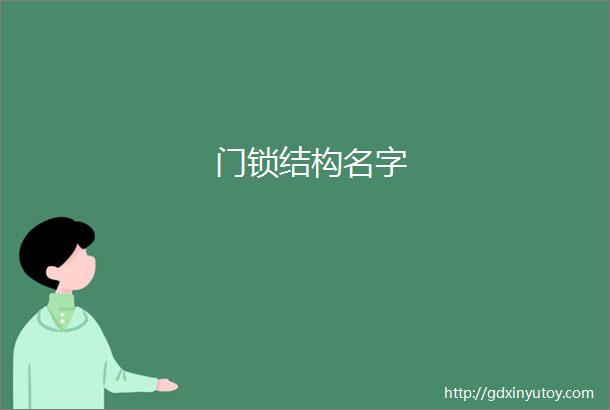 门锁结构名字