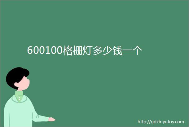 600100格栅灯多少钱一个