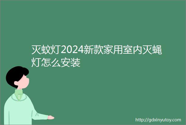 灭蚊灯2024新款家用室内灭蝇灯怎么安装