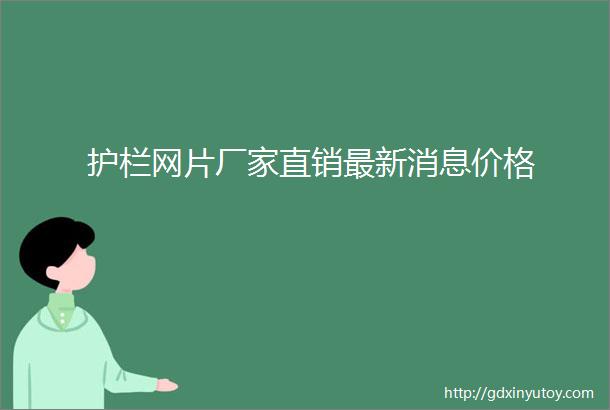 护栏网片厂家直销最新消息价格