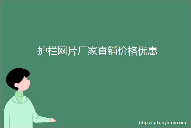 护栏网片厂家直销价格优惠