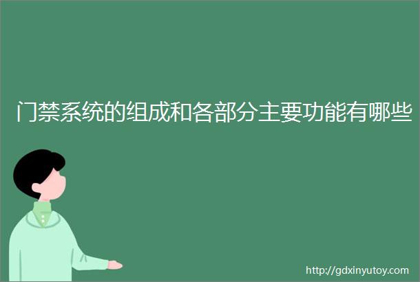 门禁系统的组成和各部分主要功能有哪些