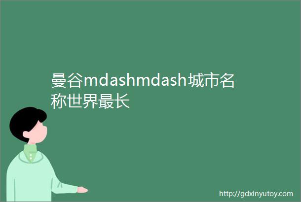 曼谷mdashmdash城市名称世界最长