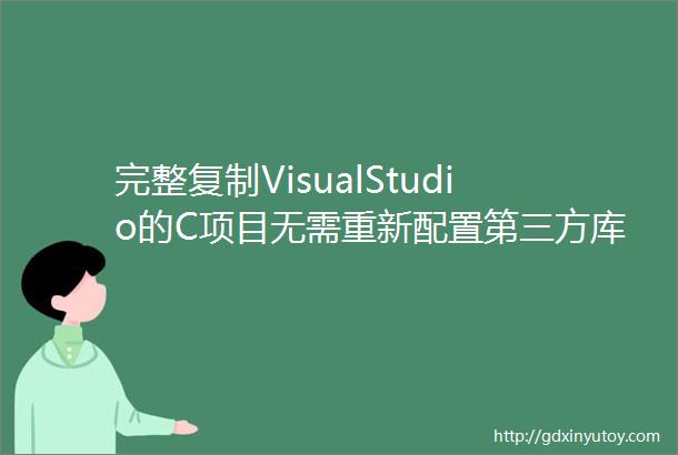 完整复制VisualStudio的C项目无需重新配置第三方库的方法