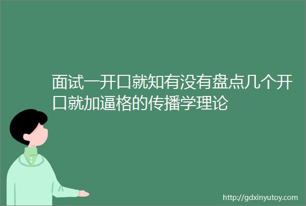 面试一开口就知有没有盘点几个开口就加逼格的传播学理论