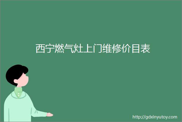 西宁燃气灶上门维修价目表